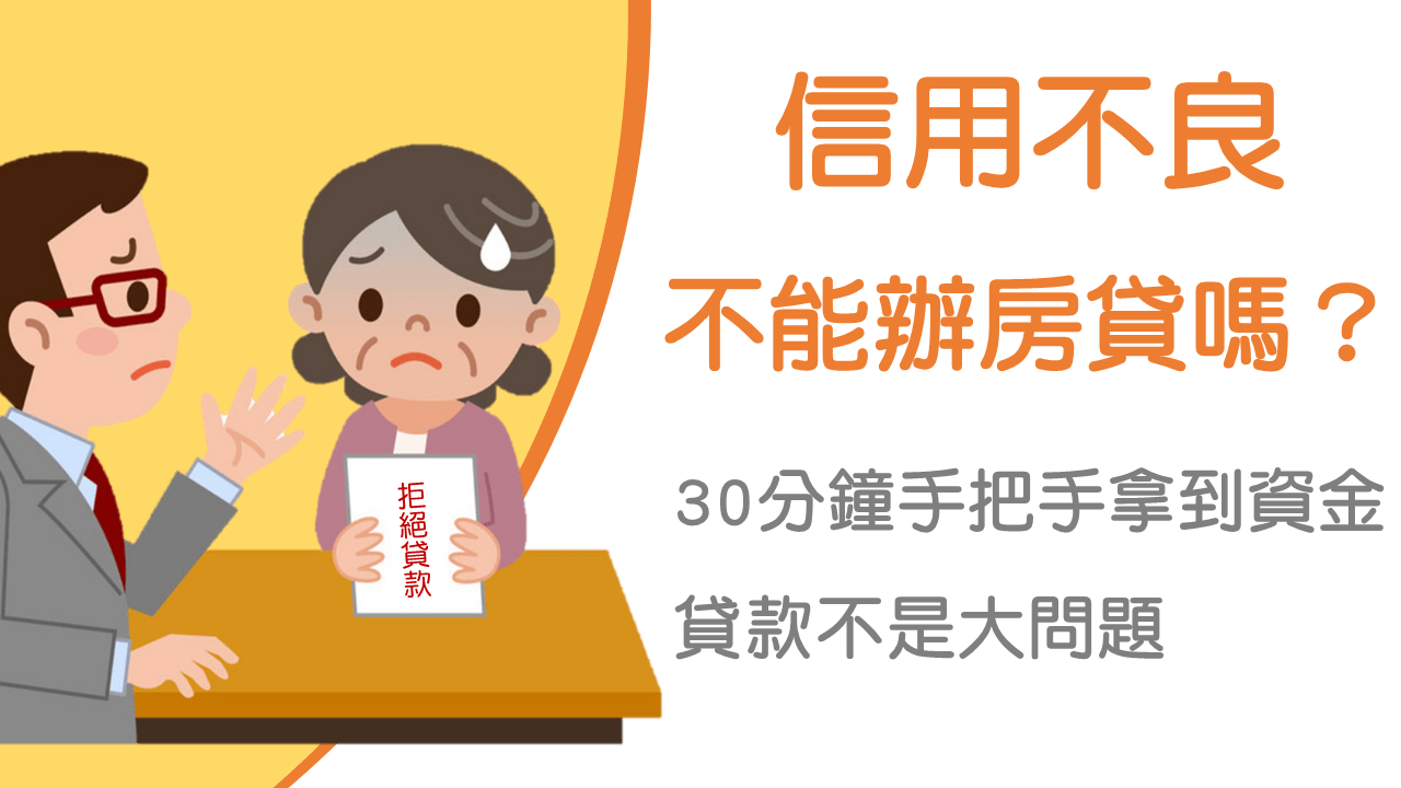 信用瑕疵如何貸款 有推薦的快速貸款方法嗎 貸款知識 合庫代書